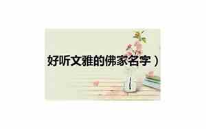 佛学里好听的名字
