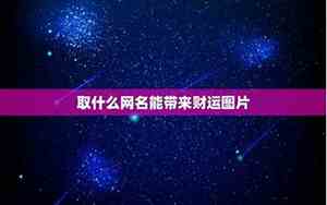 取什么网名能带来财运
