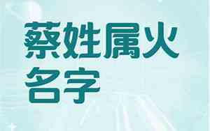 牛年蔡姓宝宝带金名字
