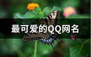 甜美风的qq网名大全