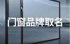 五金门窗设计公司起名