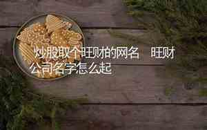 炒股好名字做网名好吗