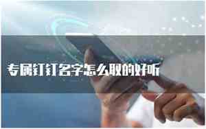好听钉钉的名字