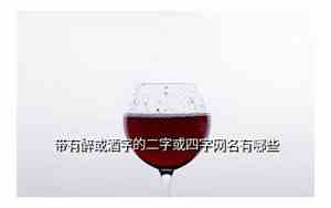 关于酒的网名