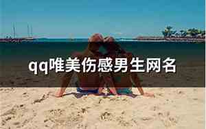 唯美男生网名