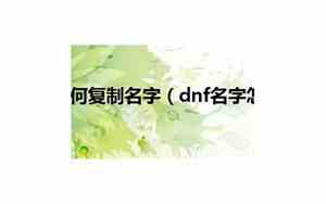如何复制好名字