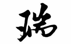 瑞字网名