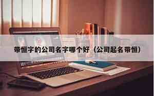 劳务公司起名带恒字的