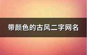 带颜色的网名