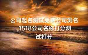 公司起名测试占卜阁
