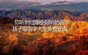 你听到过得好名字