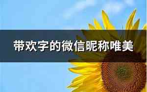 带欢字的网名