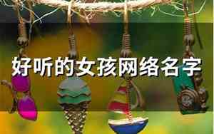 好听的暴富网络名字女孩