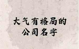 从力做公司名字五行寓意