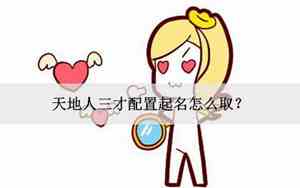 天地人好名字怎么取