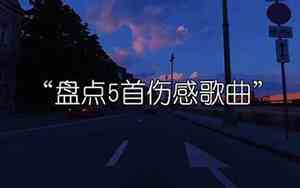 好听的舞曲伤感串烧吉他