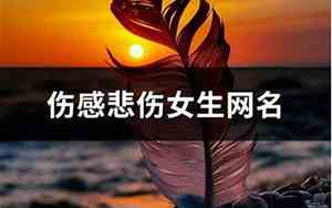 女生悲伤网名