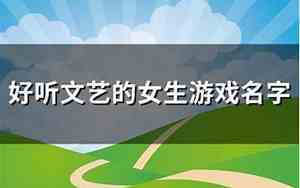 好听文艺的名字游戏