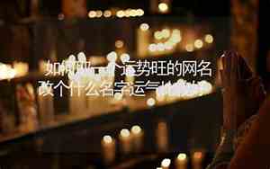 什么网名比较好