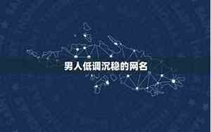 低调沉稳有内涵的网名