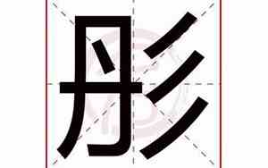 带彤字宝宝名字男孩