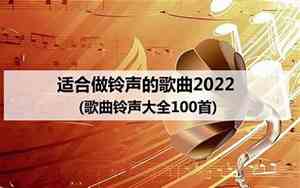 什么中文歌设铃声好听