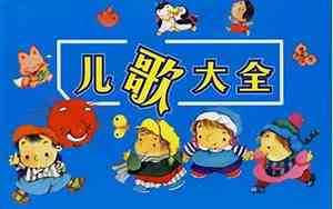 七岁小孩好听的儿歌大全