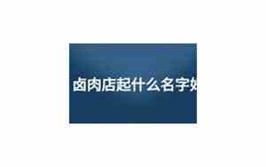 卤肉好名字