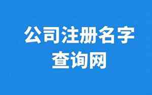 公司名字在线注册