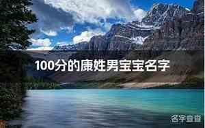 父亲康姓男宝宝名字