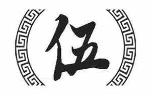 伍姓公司名字