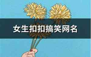女生扣扣网名