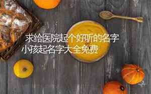 医院遇到好听的名字