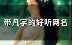 带凡字的网名