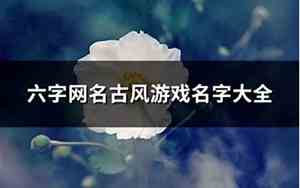 古风网名六个字