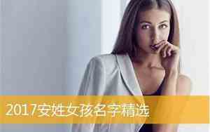 带安的宝宝名字