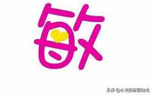 敏字的网名