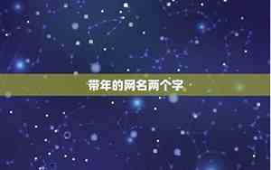 带年字的网名