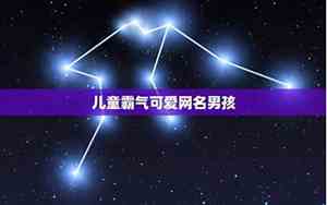 小男孩网名霸气十足