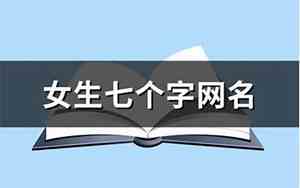 七个字的网名女生