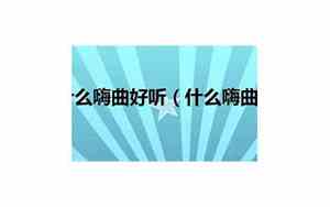 哪里的嗨曲好听