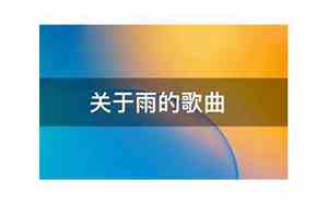 关于雨的歌曲好听的歌曲