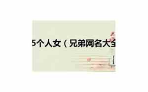 兄弟网名大全5个人