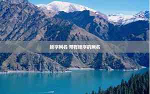 带艳字的独一无二网名