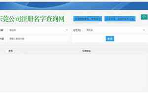 东莞市公司名字查询