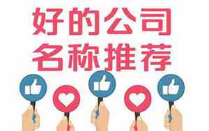 多元化后的好公司名字