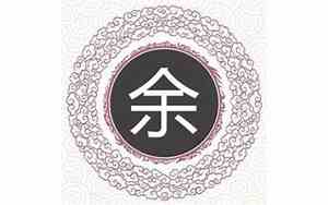 姓余女生好名字