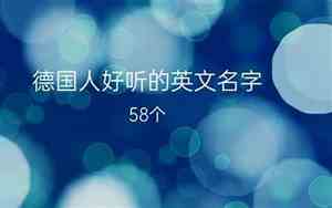好听的德国电影名字英文
