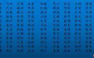 易经中的十个好名字