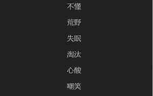 代我字的网名